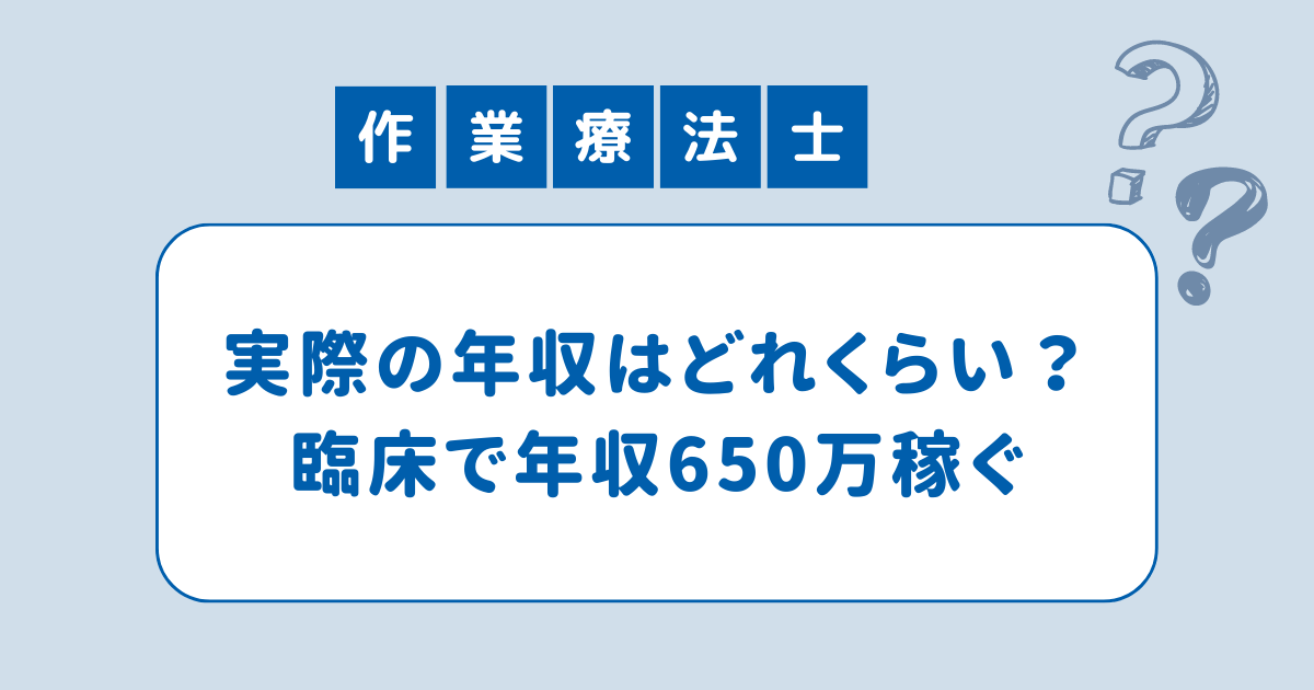 作業療法士の実際の年収